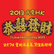 0114-ILoveHK2013