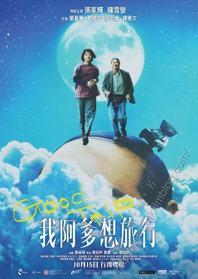 《我阿爹想旅行》：節奏明快，輕鬆活潑，不忘感動
