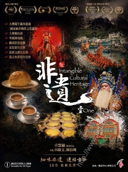 《非遺．壹》：平實紀錄，有文不亂，亦有驚喜