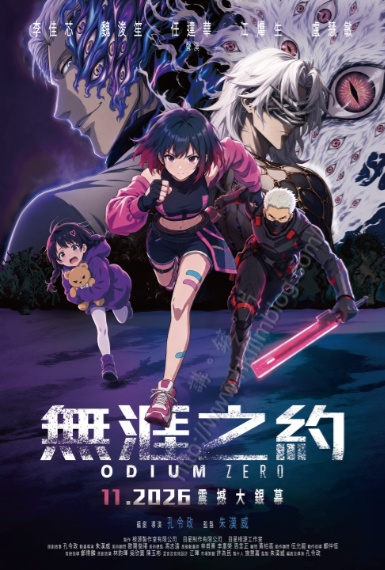 孔令政動畫《無涯之約》擬下月上映