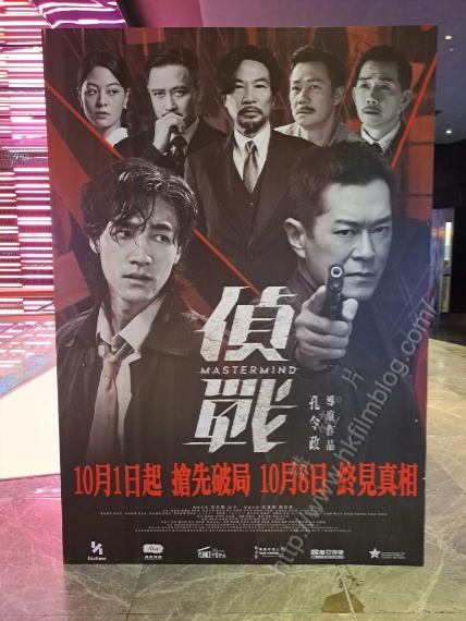 孔令政《偵戰》宣傳現戲院
