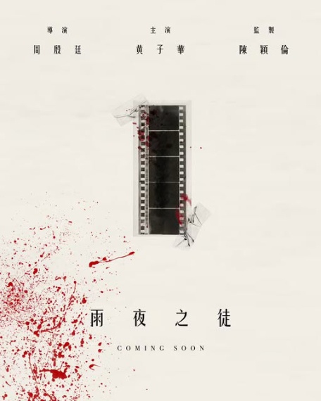 周殷廷將開拍電影《雨夜之徒》