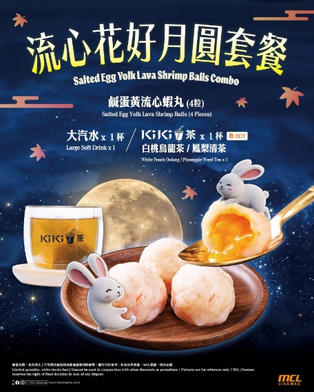 MCL院線推出「流心花好月圓套餐」