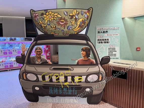 黃綺琳黃鐦《我阿爹想旅行》宣傳現戲院