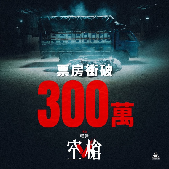 韓延《空槍》累積突破300萬